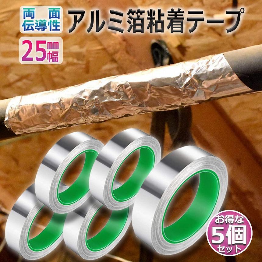 導電性アルミテープ 5個セット 幅25mm×長さ20m×厚さ0.1mm アルミ
