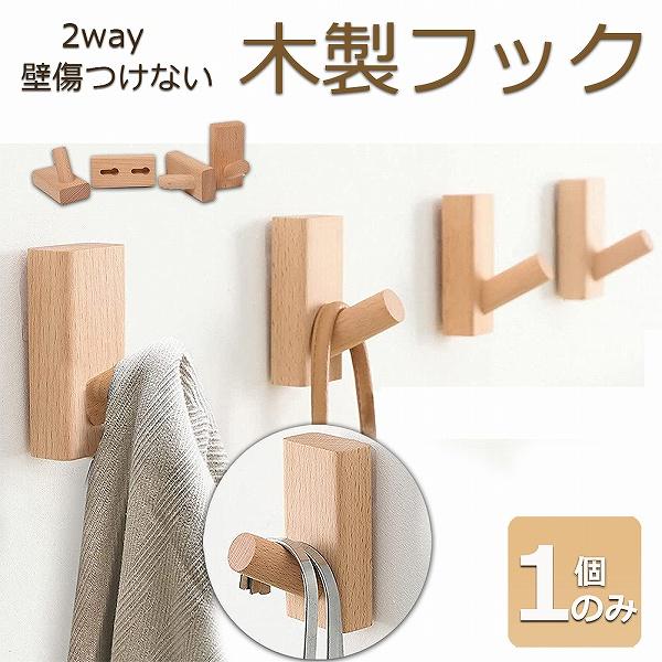 木製フック 壁フック ウォールフック 1個のみ 壁掛けフック 帽子掛け 帽子フック 装飾壁掛けフック タオルハンガー 壁傷つけない 長方形ブナ 送料無料 の商品画像