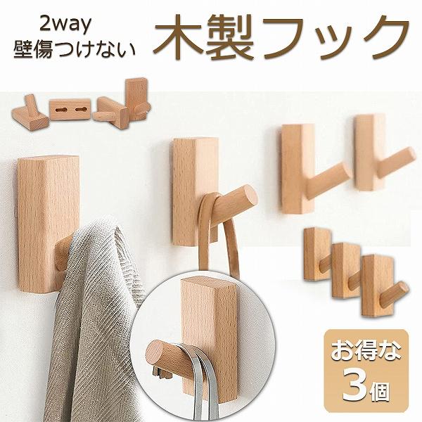 木製フック 壁フック ウォールフック 3個セット 壁掛けフック 帽子掛け