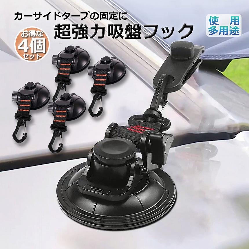吸盤 フック 4個セット 強力 カーサイドタープ 車 タープ サンシェード