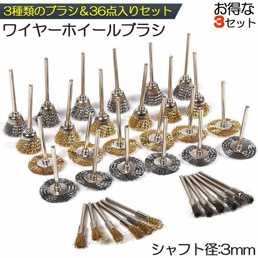  ワイヤーブラシ 小型電動ワイヤーブラシ ホイールブラシ 3個セット 研磨ブラシ 研磨ホイール 3種類 36点入り ホイールワイヤー 塗装はがし Motiv 