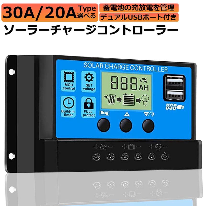 ソーラーチャージ コントローラー 20A 30A 12V 24V 鉛蓄電池車