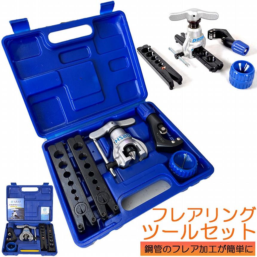 フレアツール フレアリングツールセット フレアリング加工