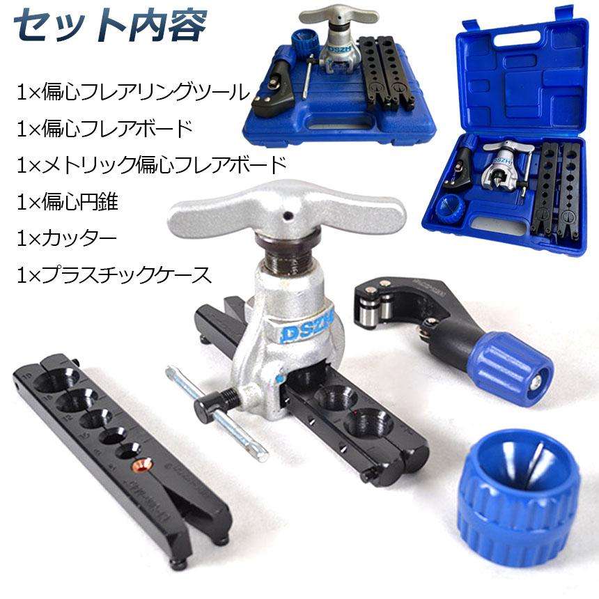 フレアツール フレアリングツールセット フレアリング加工 パイプ加工