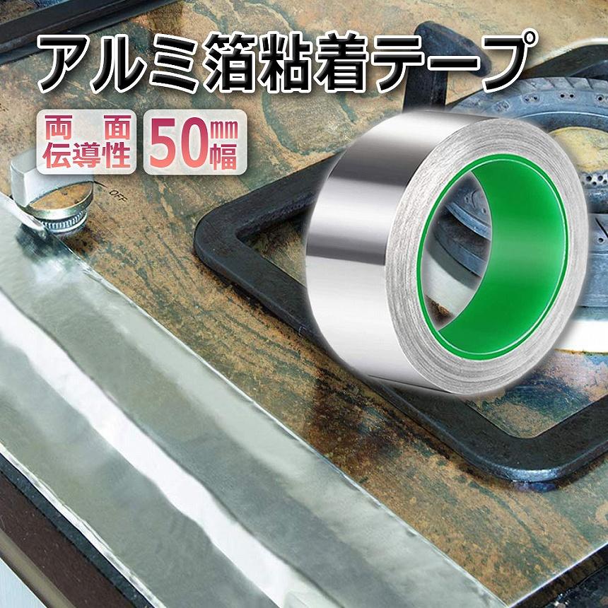 爆買 導電性アルミテープ 幅50mm×長さ20m×厚さ0.1mm アルミ箔粘着