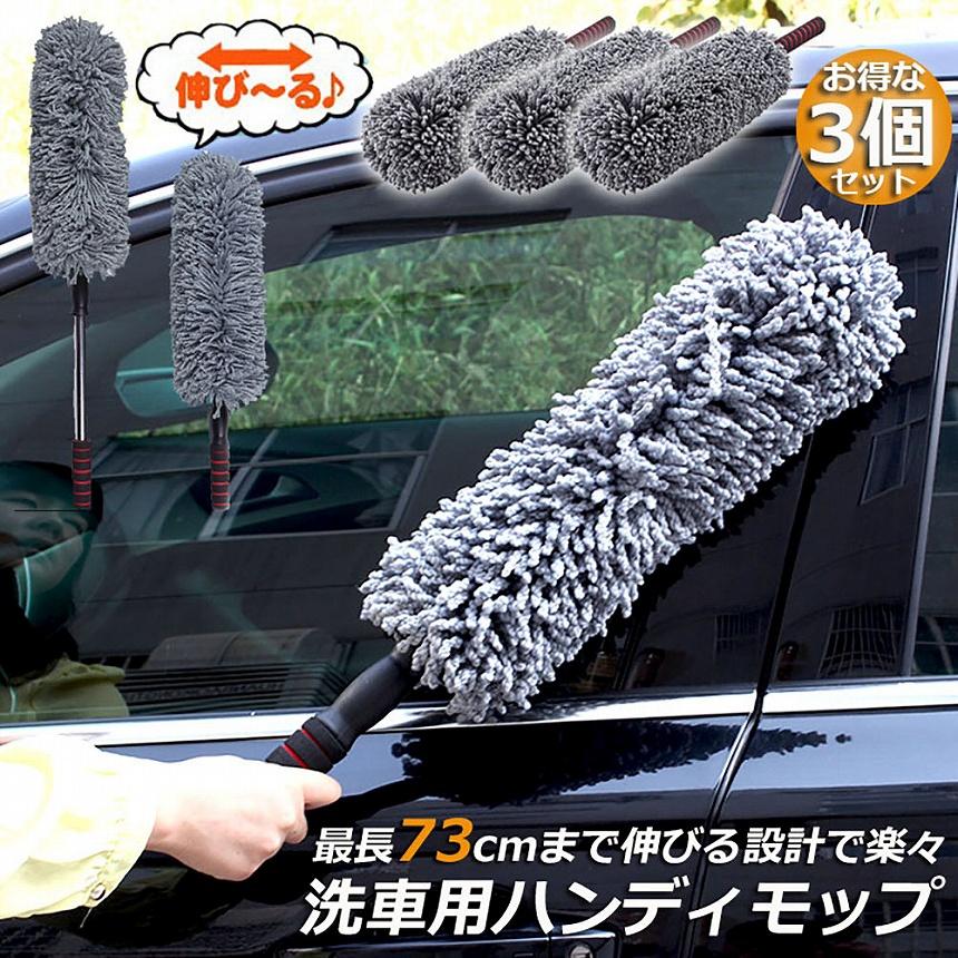 ハンディモップ 収納 おしゃれ 伸縮 車用 3個セット カーダスター