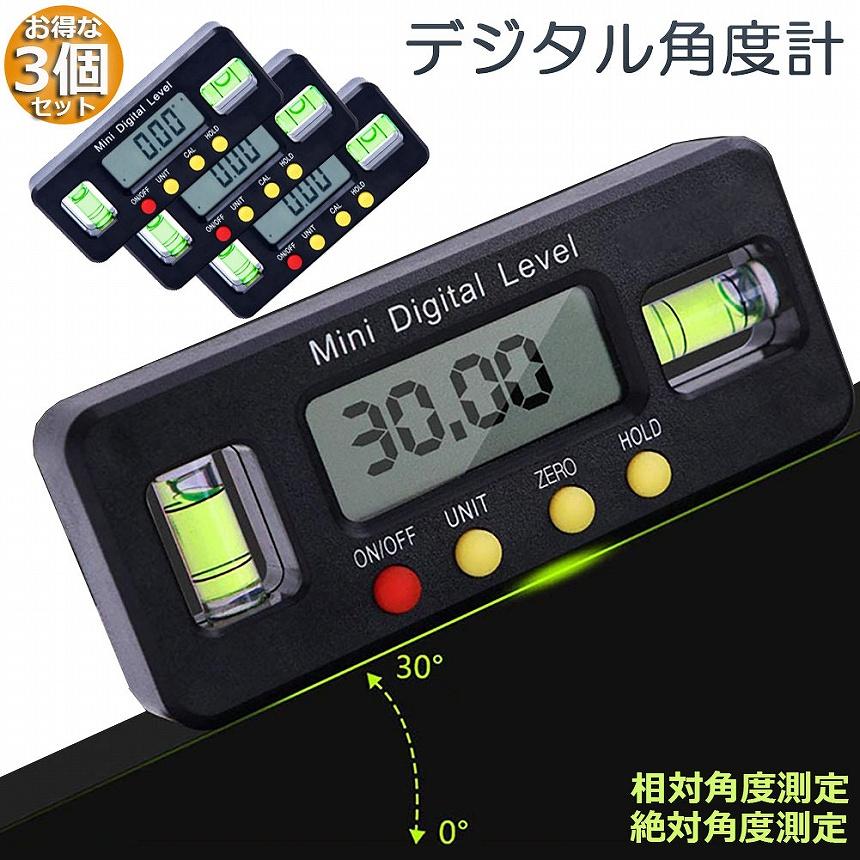 爆買 デジタル角度計 デジタル傾斜計 3個セット アングルメーター