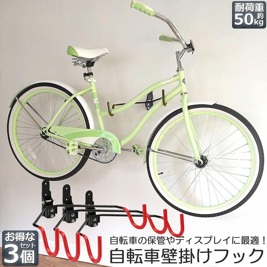 自転車壁掛けフック 3個セット 自転車ハンガー バイクハンガー バイク 