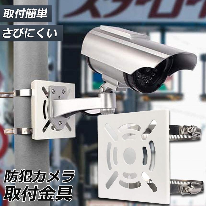 防犯カメラ ポール 取付金具 ブラケット スタンド ハウジング 穴開け