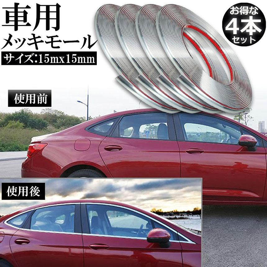 車用 メッキモール 4本セット マルチモール ボディー バンパー 保護