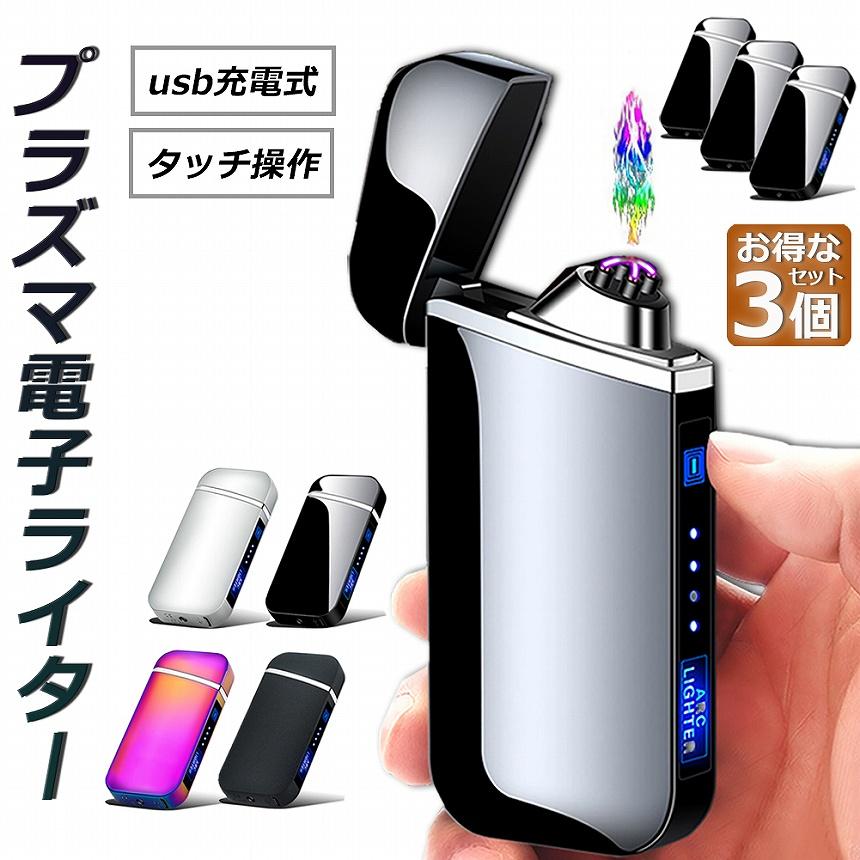 電子ライター usb ライター プラズマライター 3個セット 小型 充電式 