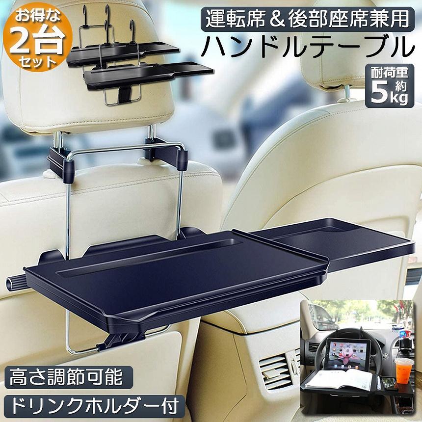 車 テーブル ハンドル 2個セット 後部座席 車用テーブル 車載用