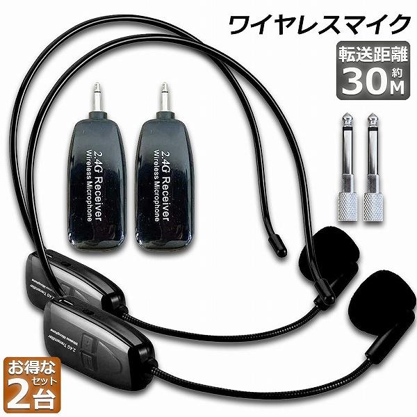 ワイヤレスマイク 2.4G 無線マイク 2台セット ヘッドセットマイク 耳掛