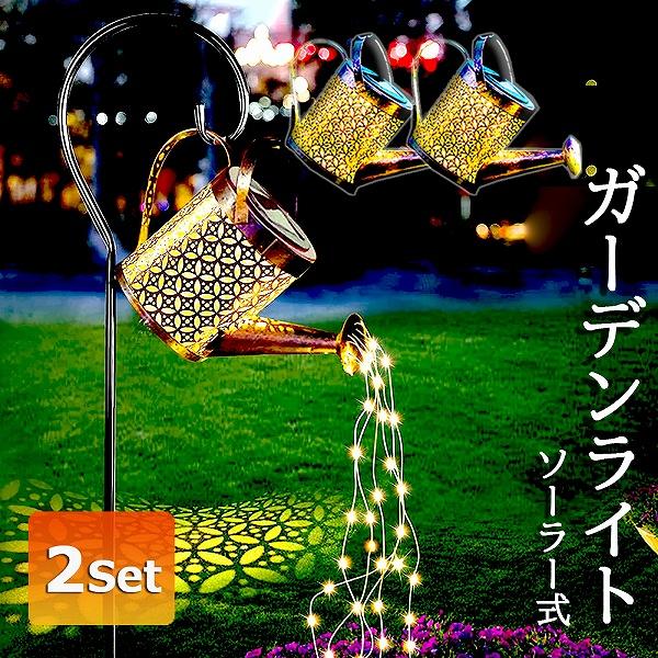 ガーデンライト ソーラーライト 屋外 自動点灯 2個セット じょうろ型