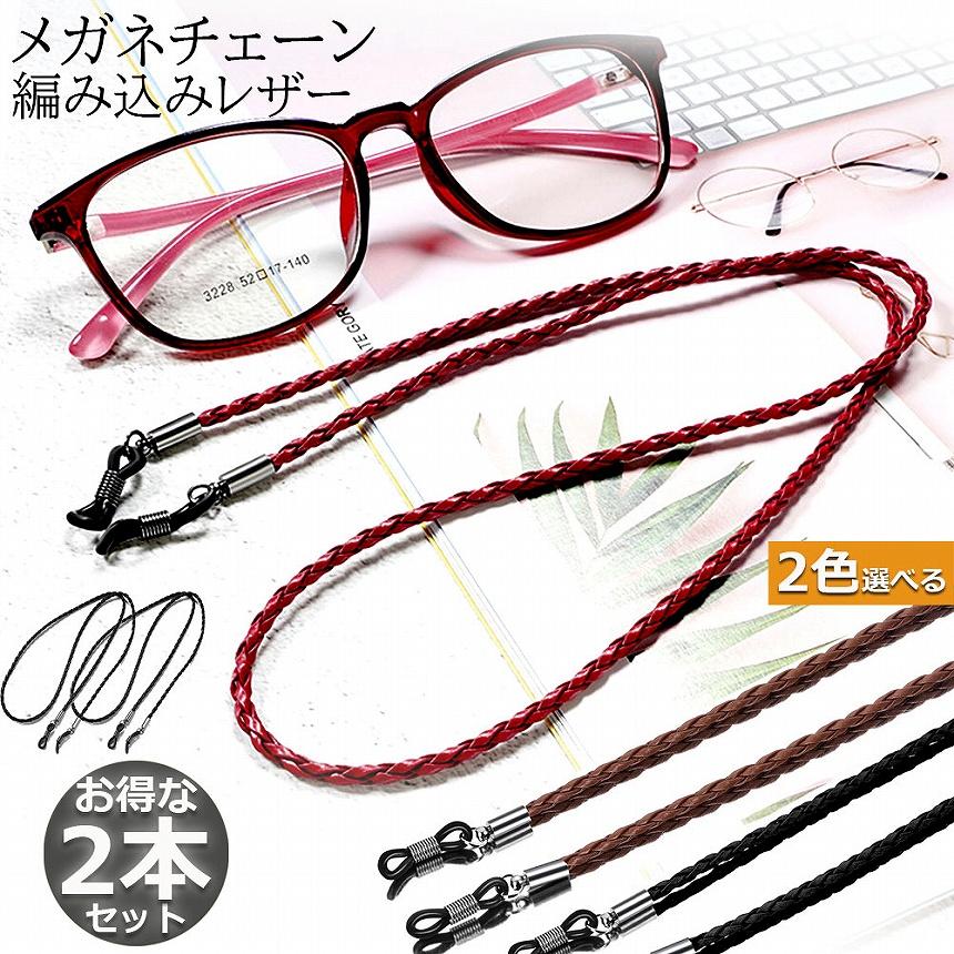 メガネ用ストラップ メガネチェーン 2本セット 眼鏡 メガネ ストラップ 