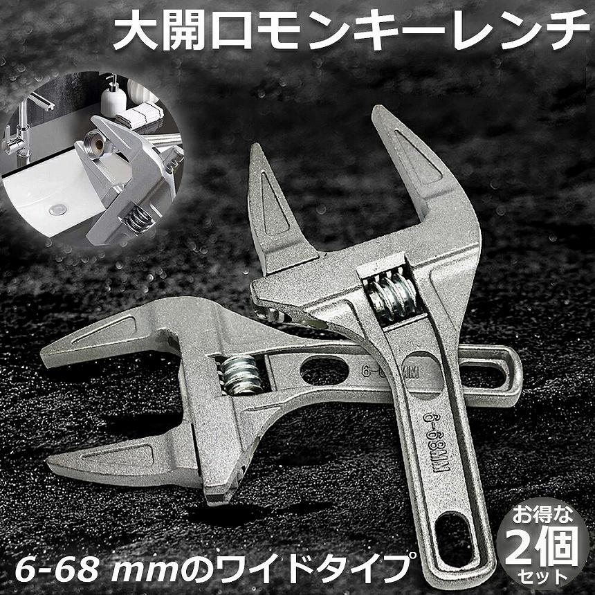 爆買 モンキーレンチ たて型 2個セット トップワイド 大の調整範囲 6