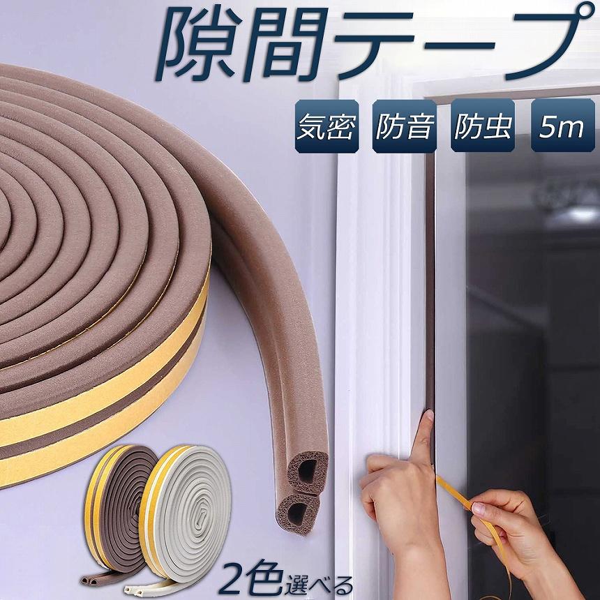 爆買 隙間テープ すきま風防止 5m 防音パッキン 気密 冷暖房効率アップ