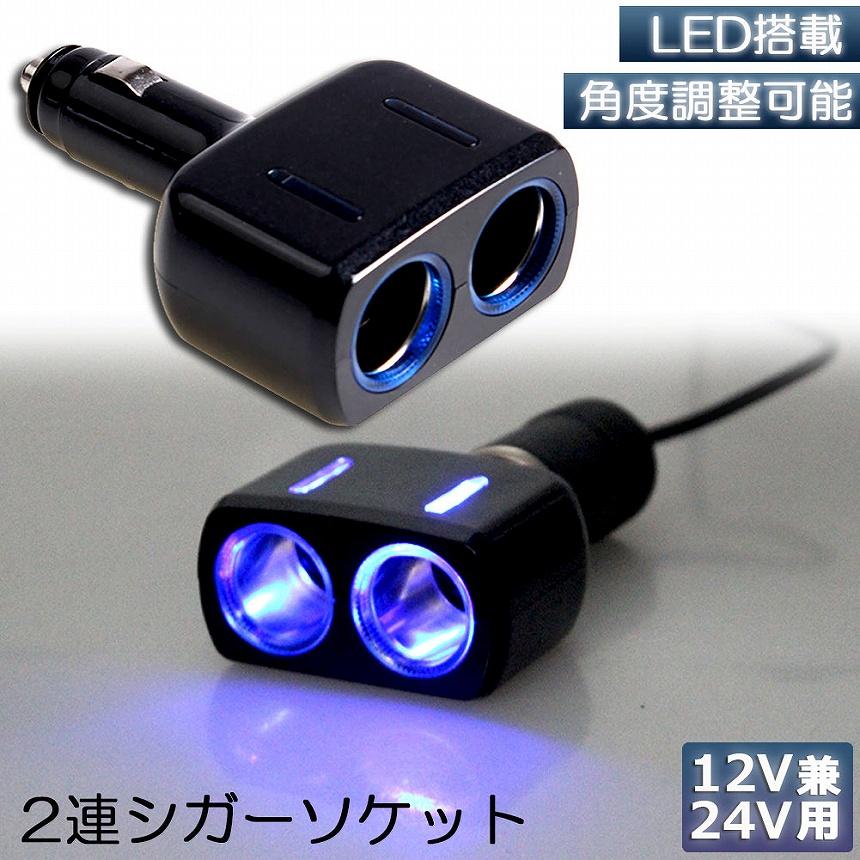 シガーソケット 2連 増設分配器 ソケット 12V 24V 車対応 出力8A 車内
