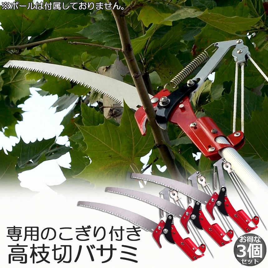 高枝切りバサミ 3個セット ロープ式 高枝切りのこぎり 高枝ノコギリ
