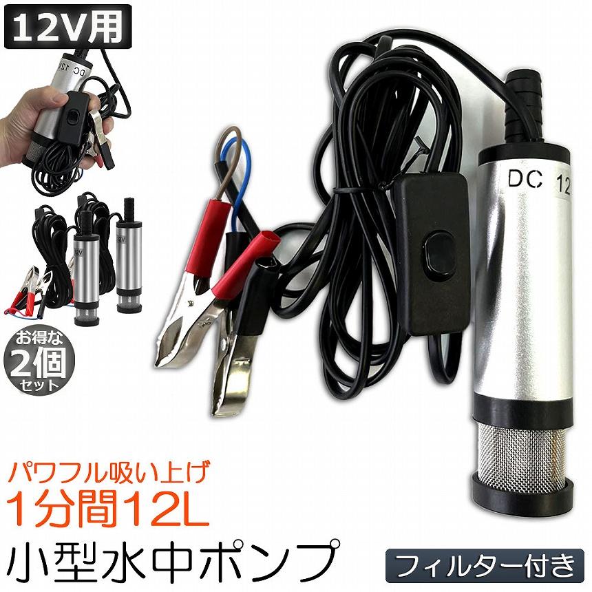 水中ポンプ 12V 小型 2個セット ウォーターポンプ 12L/min バッテリークランプ 電動 ポンプ ケーブル 3ｍ スイッチ式 水槽 汚水バッテリー｜mirainet｜02