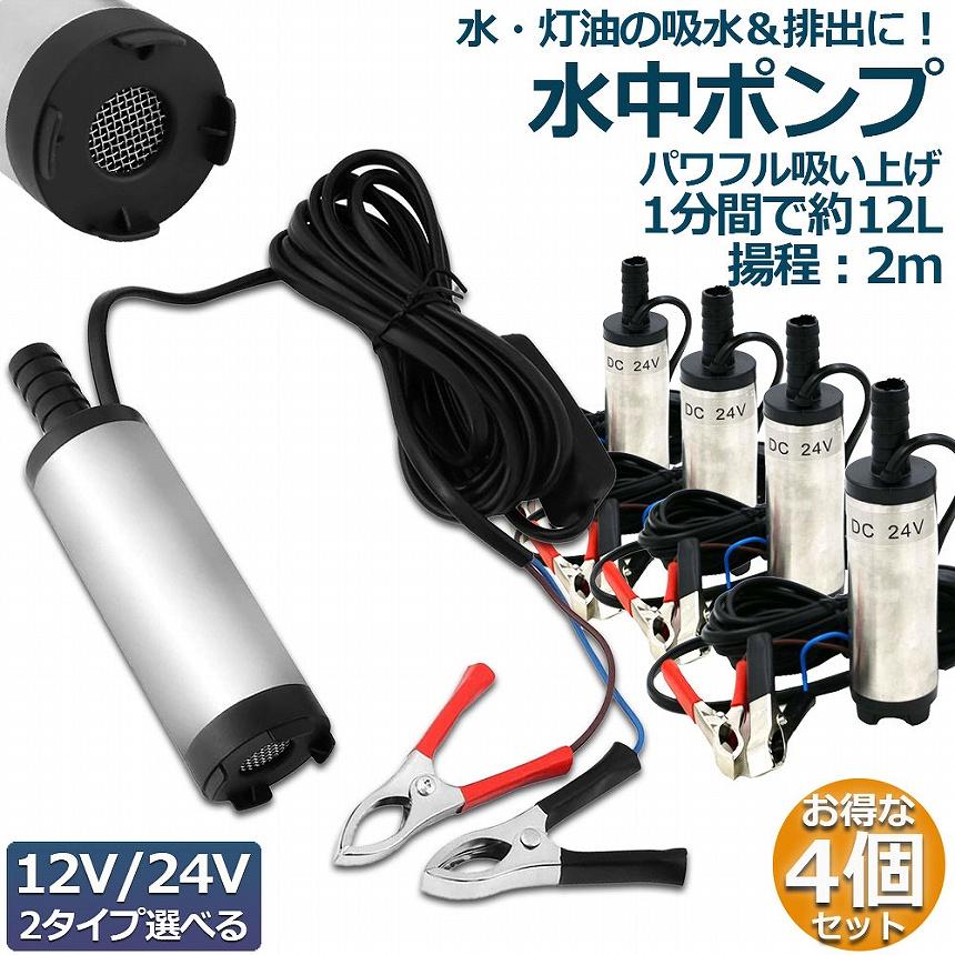 水中ポンプ 12V 24V 小型 4個セット ウォーターポンプ 12L/min