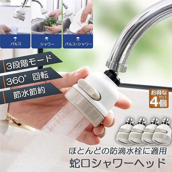 蛇口シャワー キッチン蛇口 4個セット キッチンシャワーヘッド 蛇口に
