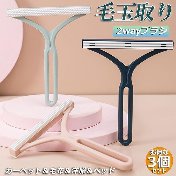 毛玉取り けだまとり 毛玉取りブラシ 毛玉取り器 ブラシ 3個セット 3層 ブラシヘッド 両面タイプ 服 毛玉クリーナー クリーナー 衣類クリー（Yahoo!・未来ネット）