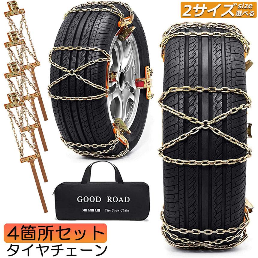 タイヤチェーン 4箇所 スノーチェーン 金属 鉄 滑り止め 165-265mm 車 