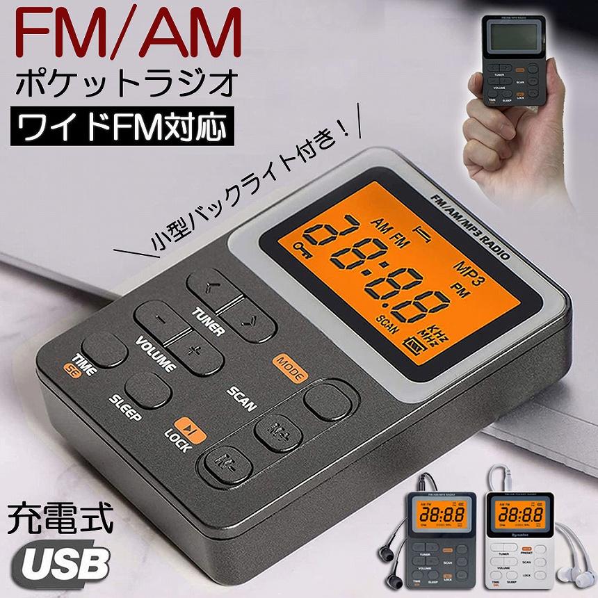 爆買 ポケット ラジオ ポータブル ワイドFM FM AM 充電式 ミニーラジオ