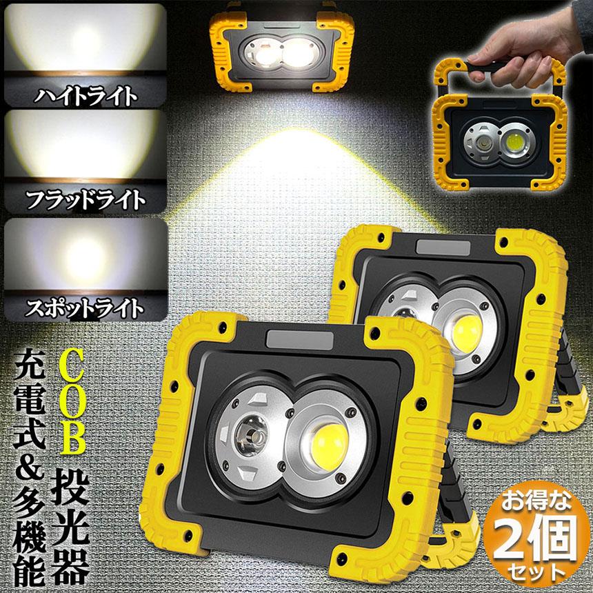 投光器×2台 led投光器 作業灯 充電式 防水 2台セット LED 投光器 フラッド