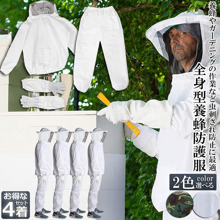 養蜂用 防護服 4着セット 蜂防護服 養蜂ジャケット 帽子 プロ防護服 