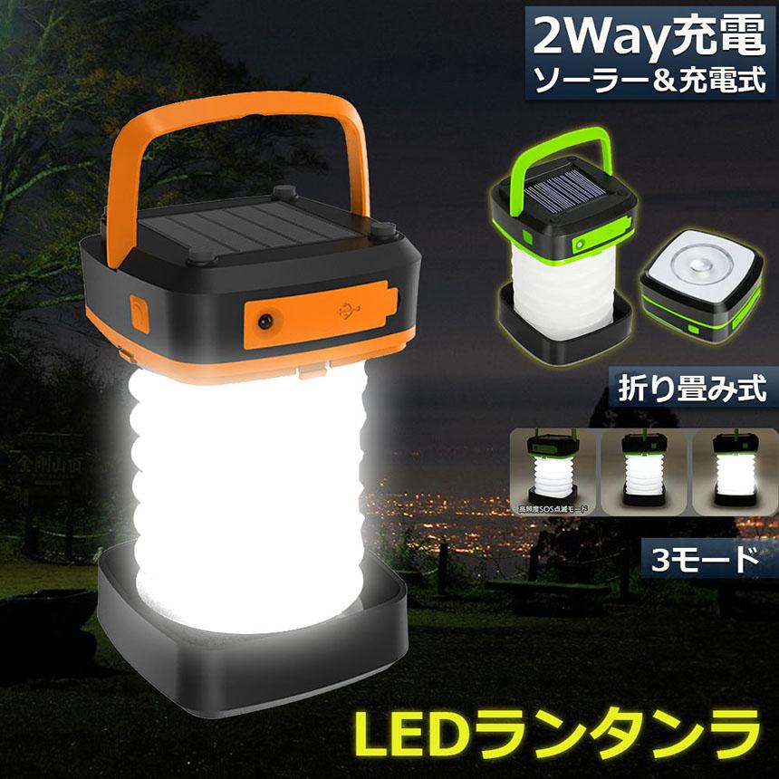 爆買 ランタン led 充電式 ソーラー 折り畳み キャンプランタン