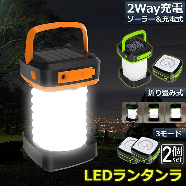 ランタン led 充電式 ソーラー 折り畳み 2個セット キャンプランタン