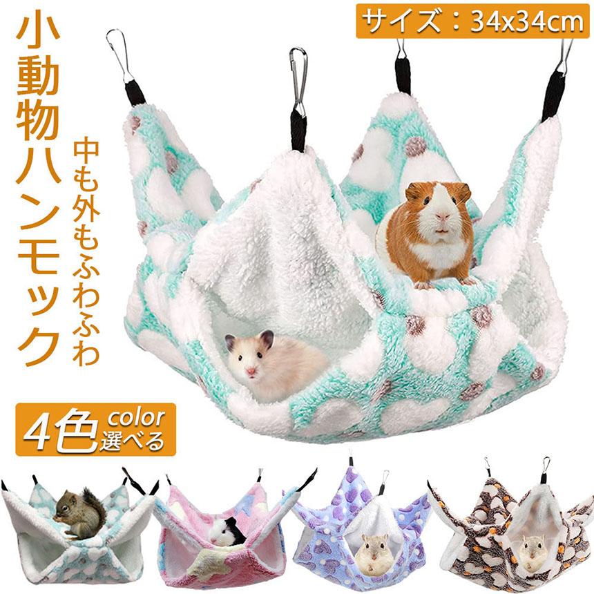 小動物 ゲージ ベッド ハンモック 小動物ハンモック ハムスター