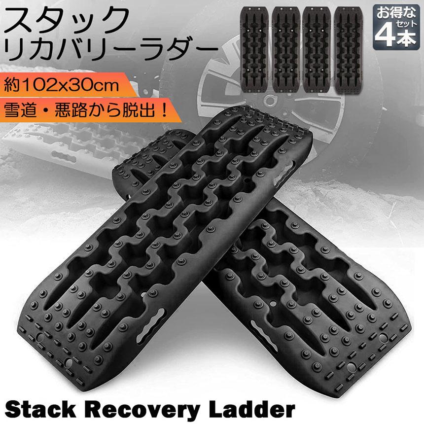 最終値下げ！未使用品 スタックリカバリーラダー ２枚 スタックリカバリーラダー 2組セット タイヤリカバリー スタック