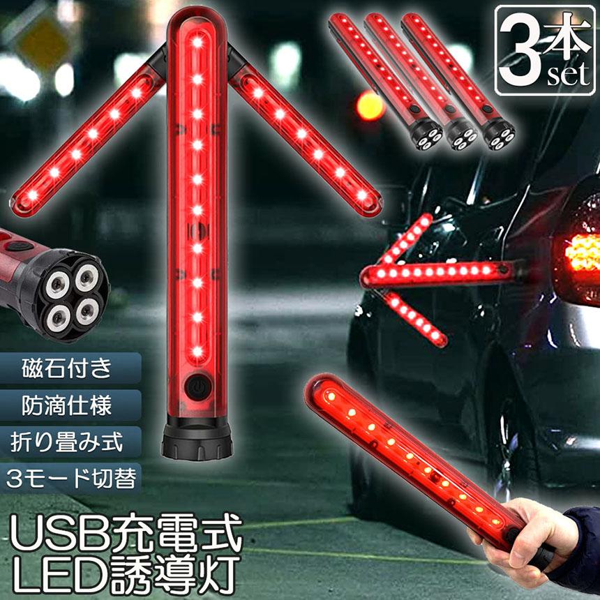 誘導棒 誘導灯 合図灯 3本セット 矢印ライト USB充電式 点灯 点滅 3