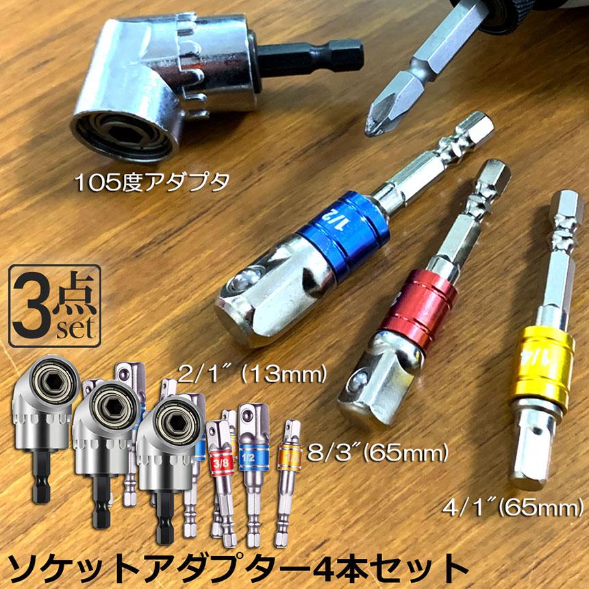 ソケット アダプタ 3セット L型 六角シャンク 1/4 3/8 1/2 ドリル