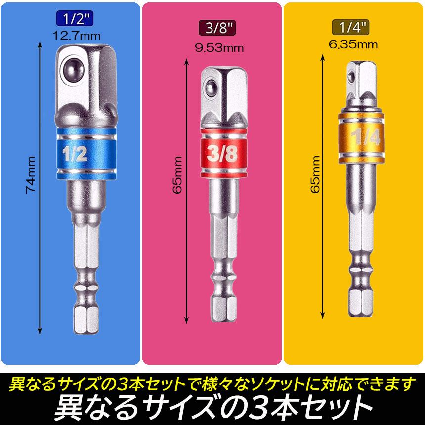 ソケット アダプタ 3セット L型 六角シャンク 1/4 3/8 1/2 ドリル