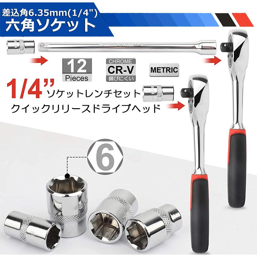 ソケットレンチセット ラチェットハンドル 六角ソケット 差込角6.35mm 1/4インチ ソケットセット レンチ ドライバー 工具セット 作業セット｜mirainet｜03