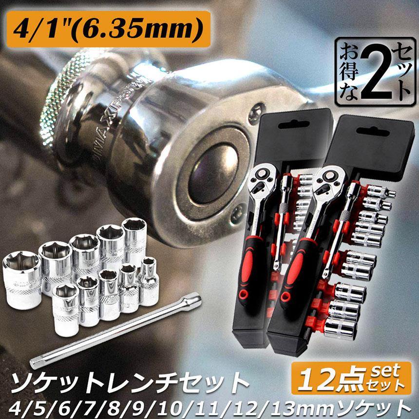 ソケットレンチセット 2セット ラチェットハンドル 六角ソケット 差込