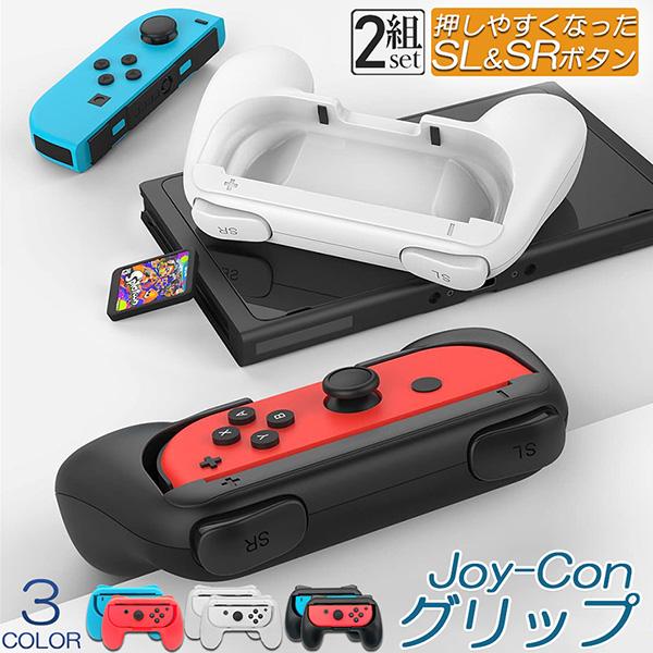 爆買 ジョイコングリップ Switch Joy-Con ジョイコン グリップ 2