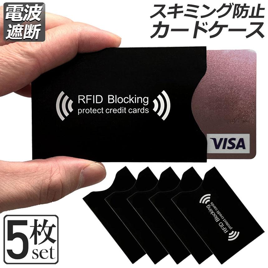 スキミング 防止 カード入れ グッズ スキミング防止ケース 5枚セット