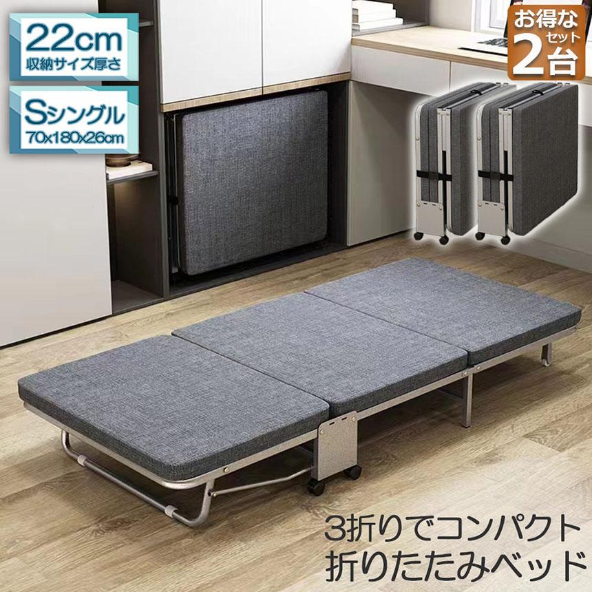 おりたたみベッド シングル 2台セット コンパクト S 軽量 三折り 簡易