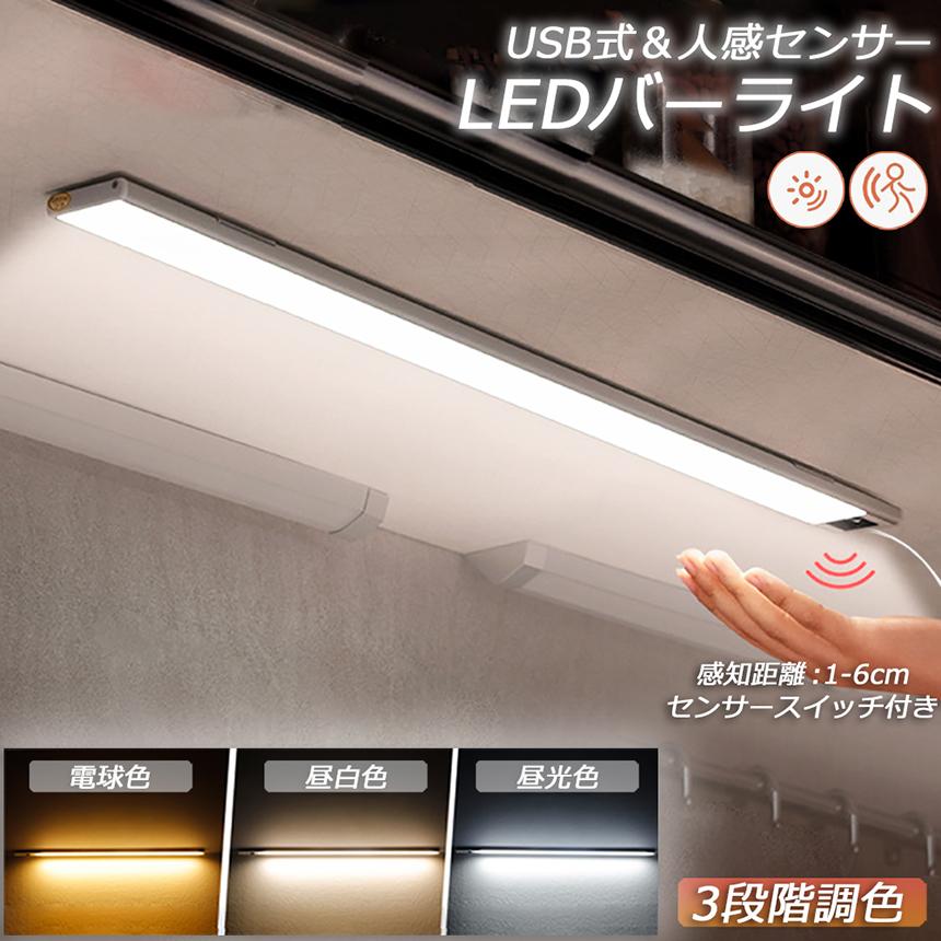 人感センサーライト キッチンライト フットライト LEDバーライト センサーライト 40cm 3段階調色 電球色 昼白色 昼光色 バーライト タッチレ｜mirainet｜02