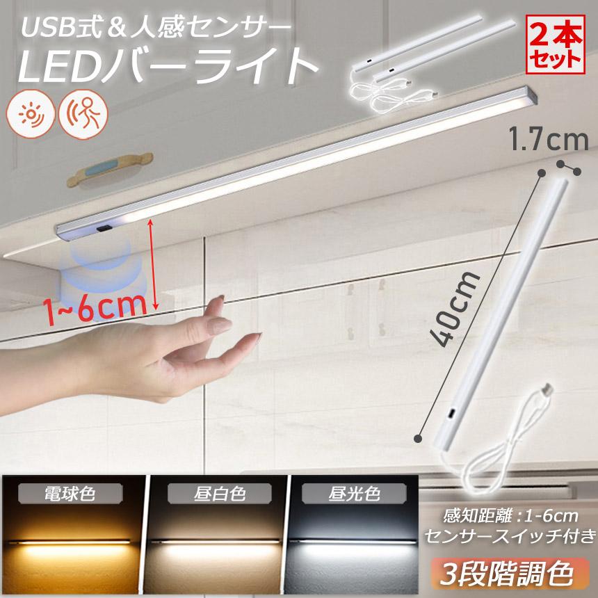 人感センサーライト キッチンライト 2本セット フットライト LED