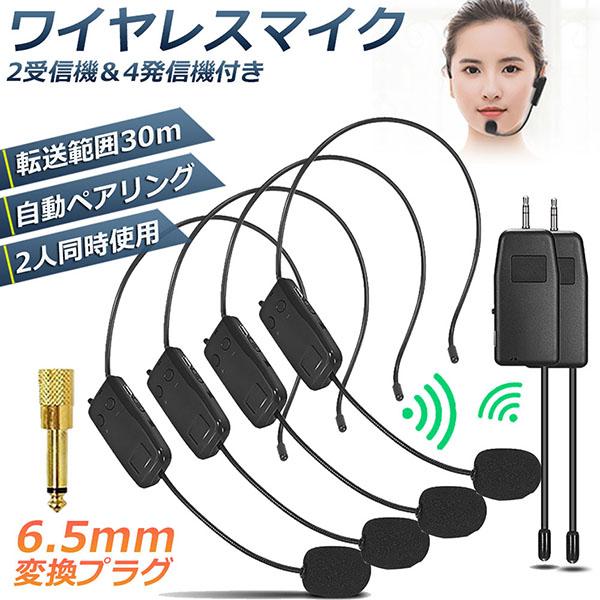 ワイヤレスマイク 2人用 2セット ヘッドセット 無線 2.4G 無線マイク