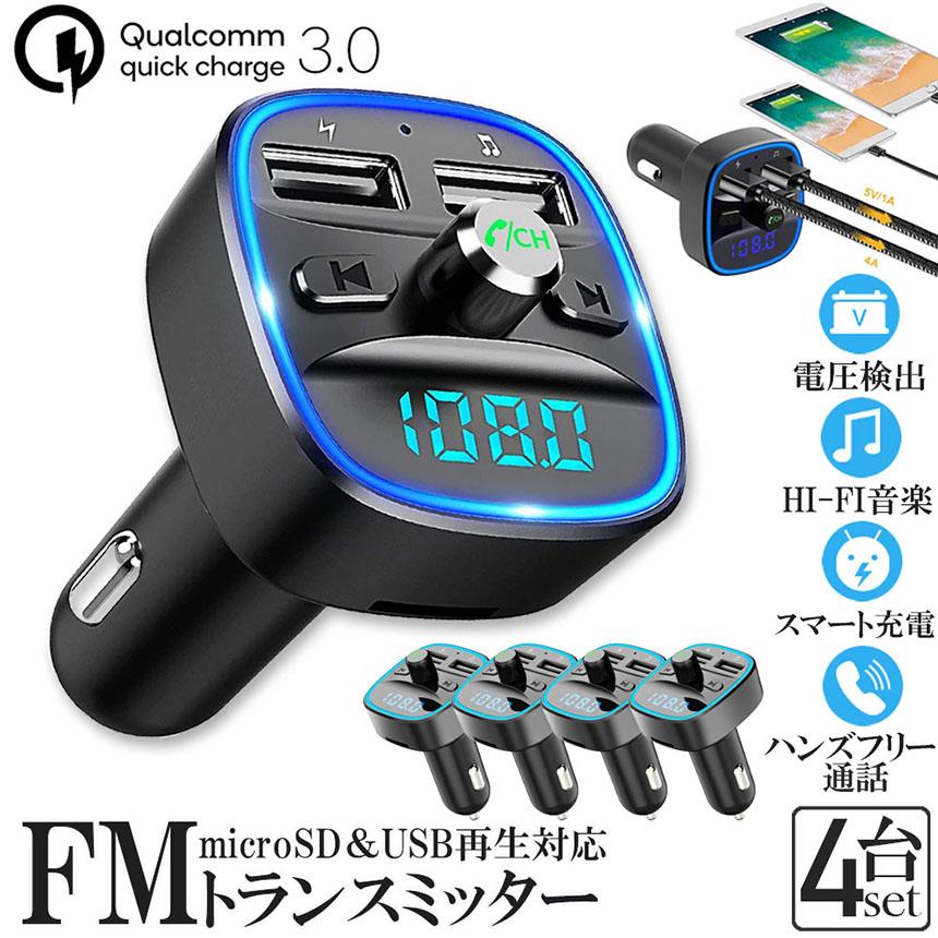 FMトランスミッター 4台セット bluetooth QC3.0 急速充電 対応