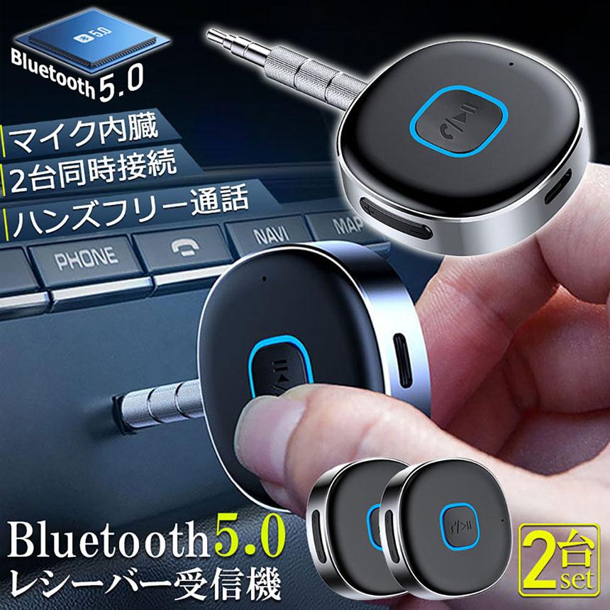 Bluetooth レシーバー 2台セット ブルートゥース 受信機 AUX bluetooth