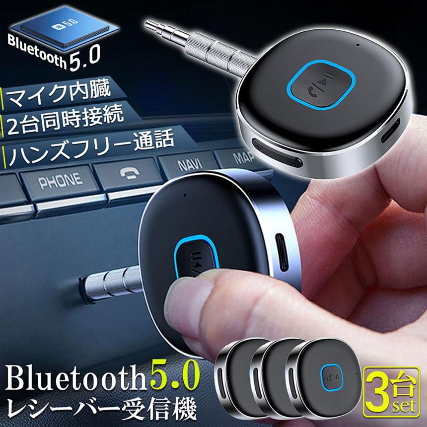 Bluetooth レシーバー 3台セット ブルートゥース 受信機 AUX bluetooth