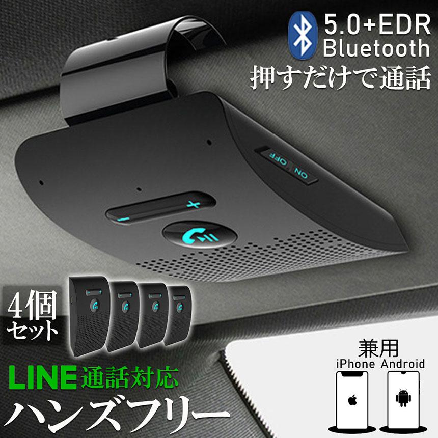 ハンズフリー 通話 車載 4台セット Bluetooth スピーカー 5.0 ハンズ